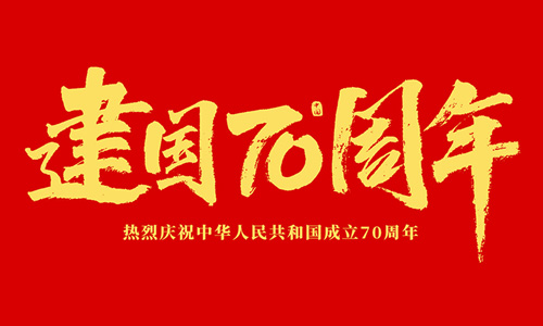 熱烈慶祝中華人民共和國(guó)成立70周年！