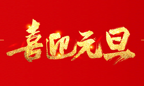 浙江天田鋸業(yè)有限公司祝大家2020年元旦快樂(lè)！